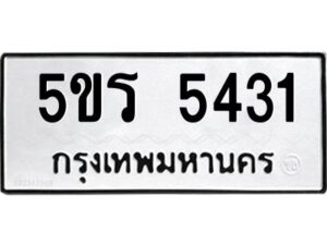 รับจองทะเบียนรถหมวดใหม่ 5ขร 5431 ทะเบียนมงคล จากกรมขนส่ง