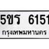 1.ทะเบียนรถ 6151 ทะเบียนมงคล 5ขร 6151 ผลรวมดี 24