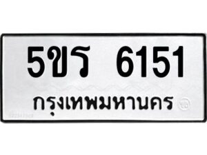 1.ทะเบียนรถ 6151 ทะเบียนมงคล 5ขร 6151 ผลรวมดี 24