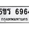 1.ทะเบียนรถ 6964 ทะเบียนมงคล 5ขร 6964 ผลรวมดี 36