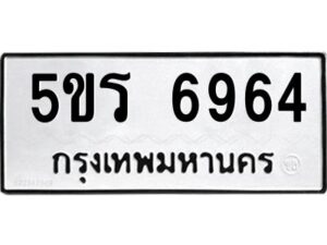 1.ทะเบียนรถ 6964 ทะเบียนมงคล 5ขร 6964 ผลรวมดี 36