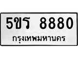 อ-ทะเบียนรถ 8880 ทะเบียนมงคล 5ขร 8880 จากกรมขนส่ง