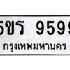 นันทะเบียนรถ 9599 ทะเบียนมงคล 5ขร 9599 จากกรมขนส่ง