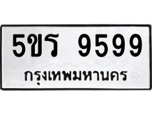 นันทะเบียนรถ 9599 ทะเบียนมงคล 5ขร 9599 จากกรมขนส่ง