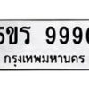 อ-ทะเบียนรถ 9990 ทะเบียนมงคล 5ขร 9990 จากกรมขนส่ง