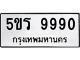 อ-ทะเบียนรถ 9990 ทะเบียนมงคล 5ขร 9990 จากกรมขนส่ง