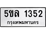 อ-ทะเบียนรถ 1352 ทะเบียนมงคล 5ขล 1352 ผลรวมดี 24