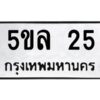 นันทะเบียนรถ 25 ทะเบียนมงคล 5ขล 25 จากกรมขนส่ง