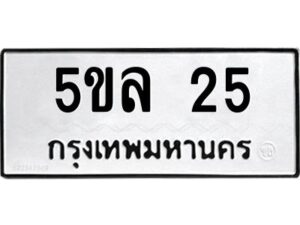 นันทะเบียนรถ 25 ทะเบียนมงคล 5ขล 25 จากกรมขนส่ง