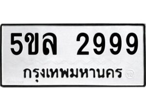 รับจองทะเบียนรถหมวดใหม่ 5ขล 2999 ทะเบียนมงคล จากกรมขนส่ง