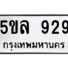 แนทะเบียนรถ 929 ทะเบียนมงคล 5ขล 929 จากกรมขนส่ง