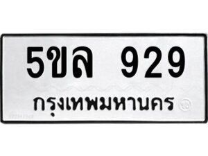 แน-ทะเบียนรถ 929 ทะเบียนมงคล 5ขล 929 จากกรมขนส่ง