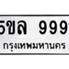 อ-ทะเบียนรถ 9991 ทะเบียนมงคล 5ขล 9991 ผลรวมดี 41