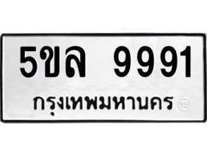 อ-ทะเบียนรถ 9991 ทะเบียนมงคล 5ขล 9991 ผลรวมดี 41