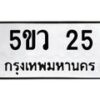 อ-ทะเบียนรถ 25 ทะเบียนมงคล 5ขว 25 จากกรมขนส่ง