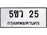 อ-ทะเบียนรถ 25 ทะเบียนมงคล 5ขว 25 จากกรมขนส่ง