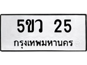 นันทะเบียนรถ 25 ทะเบียนมงคล 5ขว 25 จากกรมขนส่ง