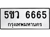 อ-ทะเบียนรถ 6665 ทะเบียนมงคล 5ขว 6665 ผลรวมดี 36