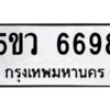 OKDEE- รับจองทะเบียนรถ 6698 หมวดใหม่ 5ขห 6698 ผลรวมดี 41