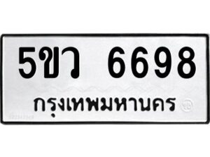 OKDEE- รับจองทะเบียนรถ 6698 หมวดใหม่ 5ขห 6698 ผลรวมดี 41