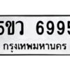 OKDEE- รับจองทะเบียนรถ 6995 หมวดใหม่ 5ขห 6995 ผลรวมดี 41