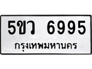 OKDEE- รับจองทะเบียนรถ 6995 หมวดใหม่ 5ขห 6995 ผลรวมดี 41