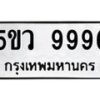 อ-ทะเบียนรถ 9996 ทะเบียนมงคล 5ขว 9996 ผลรวมดี 46