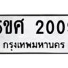 อ-ทะเบียนรถ 2009 ทะเบียนมงคล 5ขศ 2009 จากกรมขนส่ง