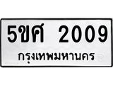 อ-ทะเบียนรถ 2009 ทะเบียนมงคล 5ขศ 2009 จากกรมขนส่ง