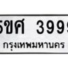 อ-ทะเบียนรถ 3999 ทะเบียนมงคล 5ขศ 3999 ผลรวมดี 44