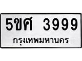 อ-ทะเบียนรถ 3999 ทะเบียนมงคล 5ขศ 3999 ผลรวมดี 44