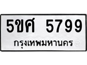 รับจองทะเบียนรถหมวดใหม่ 5ขศ 5799 ทะเบียนมงคล จากกรมขนส่ง