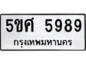 รับจองทะเบียนรถหมวดใหม่ 5ขศ 5989 ทะเบียนมงคล จากกรมขนส่ง