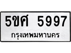 รับจองทะเบียนรถหมวดใหม่ 5ขศ 5997 ทะเบียนมงคล จากกรมขนส่ง