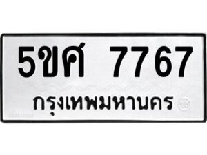 รับจองทะเบียนรถหมวดใหม่ 5ขศ 7767 ทะเบียนมงคล จากกรมขนส่ง