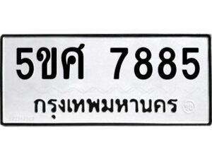 รับจองทะเบียนรถหมวดใหม่ 5ขศ 7885 ทะเบียนมงคล จากกรมขนส่ง