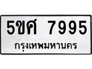 Okdee รับจองทะเบียนรถหมวดใหม่ 5ขศ 7995 จากกรมขนส่ง