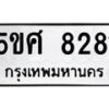 อ-ทะเบียนรถ 8281 ทะเบียนมงคล 5ขศ 8281 จากกรมขนส่ง