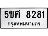 อ-ทะเบียนรถ 8281 ทะเบียนมงคล 5ขศ 8281 จากกรมขนส่ง