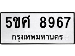 Okdee รับจองทะเบียนรถหมวดใหม่ 5ขศ 8967 จากกรมขนส่ง