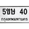 2.ทะเบียนรถ 40 ทะเบียนมงคล 5ขษ 40 ผลรวมดี 15