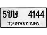 1.ทะเบียนรถ 4144 - ทะเบียนมงคล 5ขษ 4144 ผลรวมดี 24 - ของพร้อมส่งมอบ