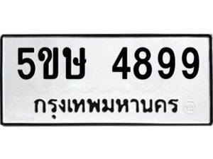 โอเค-ดี รับจองทะเบียนรถหมวดใหม่ 5ขษ 4899 จากกรมขนส่ง