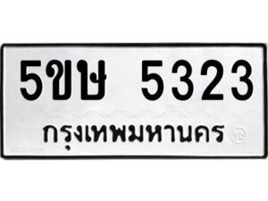 โอเค-ดี รับจองทะเบียนรถหมวดใหม่ 5ขษ 5323 จากกรมขนส่ง