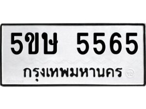 โอเค-ดี รับจองทะเบียนรถหมวดใหม่ 5ขษ 5565 จากกรมขนส่ง