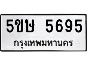 โอเค-ดี รับจองทะเบียนรถหมวดใหม่ 5ขษ 5695 จากกรมขนส่ง