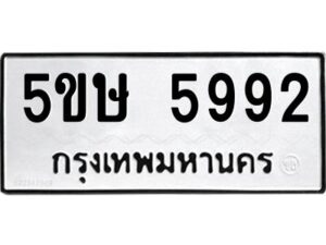 โอเค-ดี รับจองทะเบียนรถหมวดใหม่ 5ขษ 5992 จากกรมขนส่ง