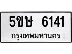 โอเค-ดี รับจองทะเบียนรถหมวดใหม่ 5ขษ 6141 จากกรมขนส่ง