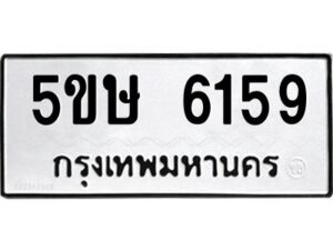 โอเค-ดี รับจองทะเบียนรถหมวดใหม่ 5ขษ 6159 จากกรมขนส่ง