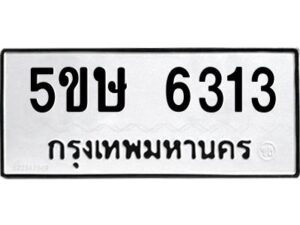 โอเค-ดี รับจองทะเบียนรถหมวดใหม่ 5ขษ 6313 จากกรมขนส่ง